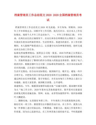 档案管理员工作总结范文2020 2020全国档案管理员考试 