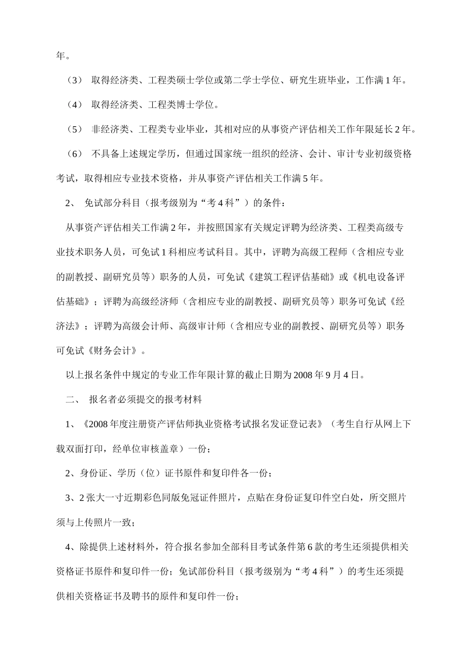注册资产评估师年度执业资格考试报考条件与要求_第2页