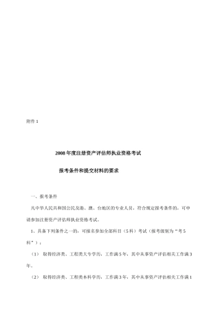注册资产评估师年度执业资格考试报考条件与要求