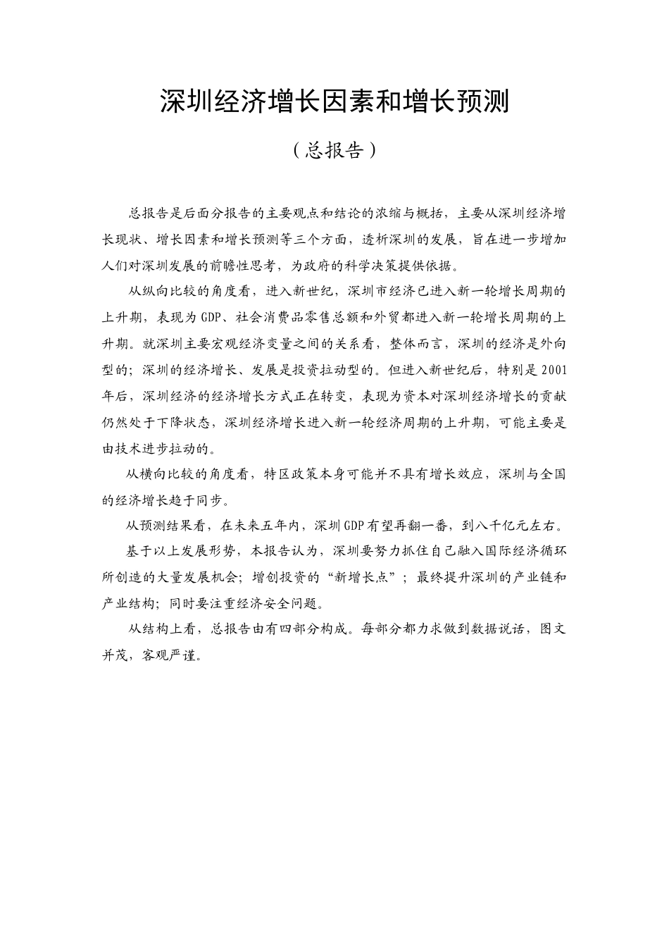 中山宏观经济形势分析预测_第1页