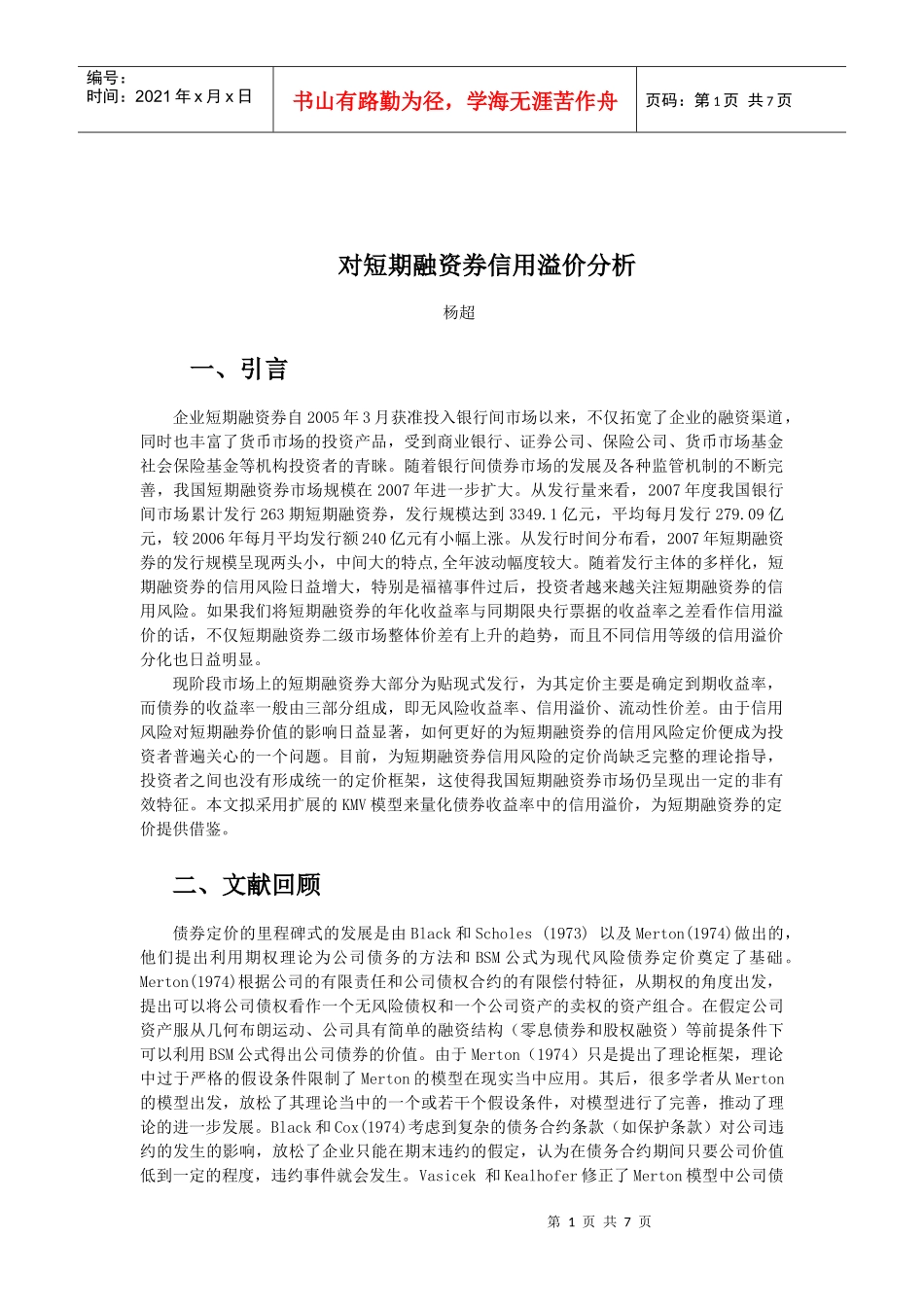 对短期融资券信用溢价分析_第1页