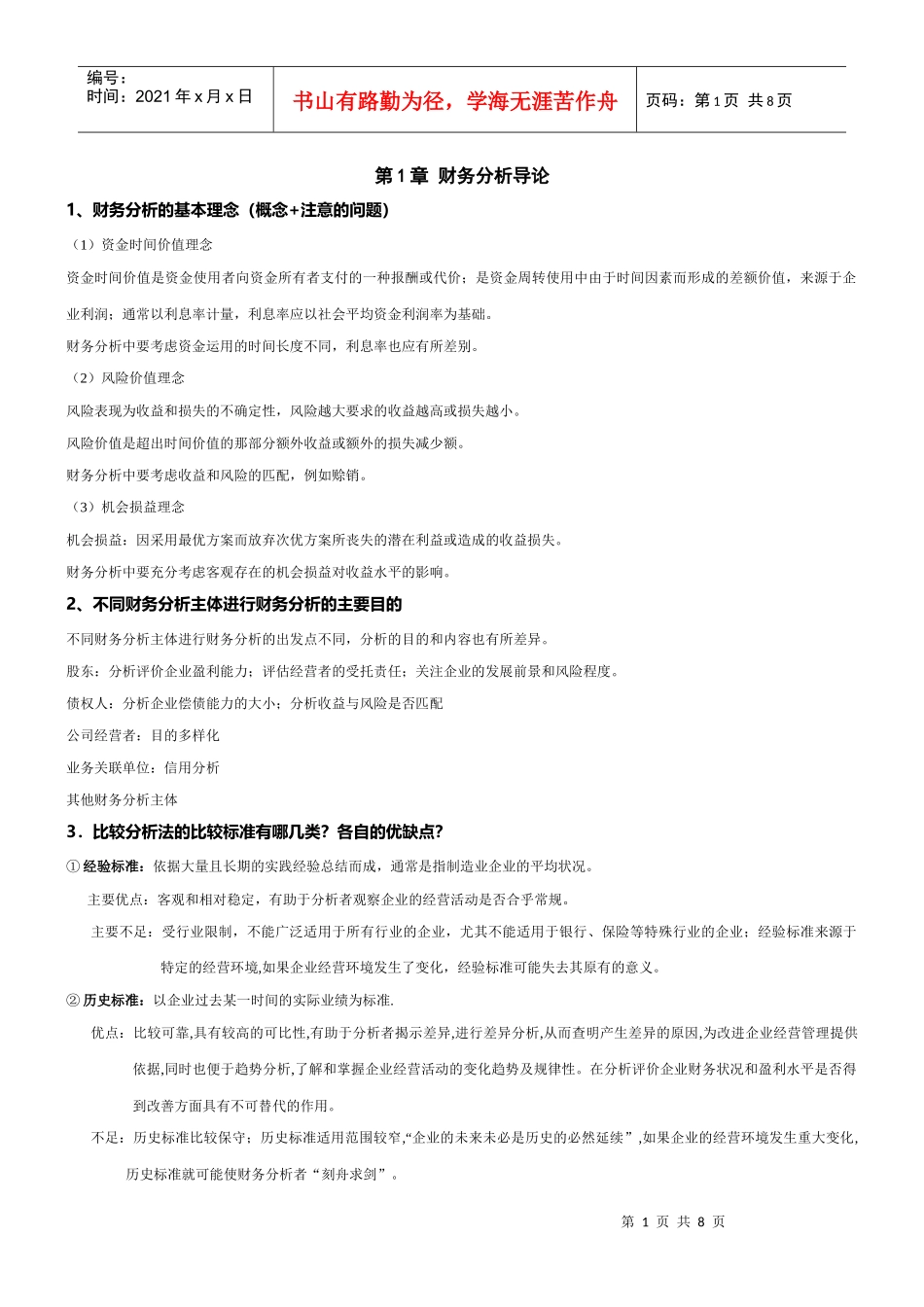 财务分析课程重点总结复习_第1页