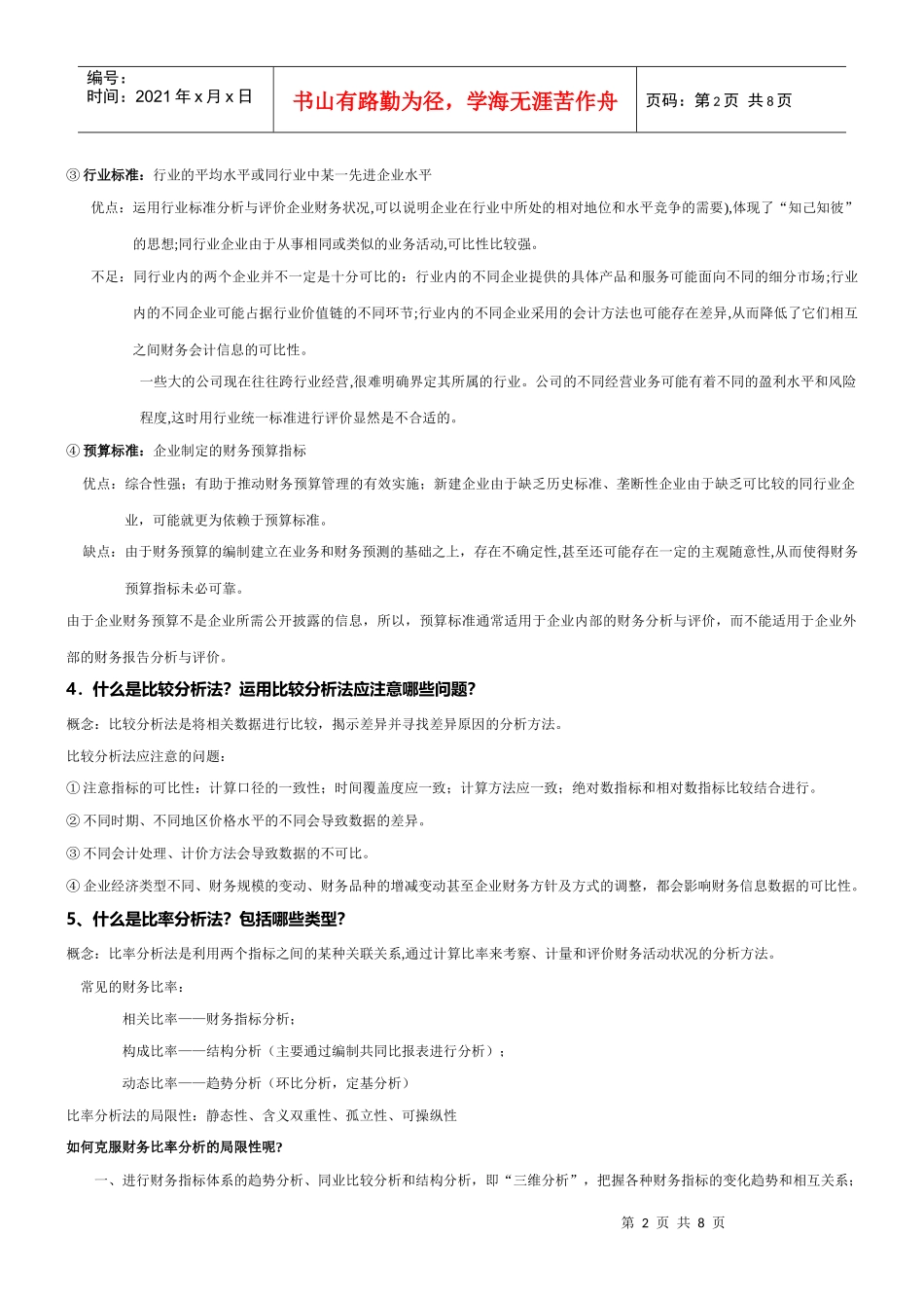 财务分析课程重点总结复习_第2页