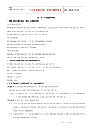 财务分析课程重点总结复习