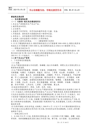 增值税优惠政策