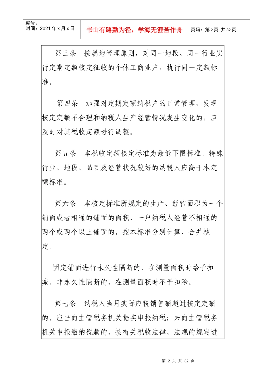 国家税务局个体工商业户定期定额税款核定标准实施办法_第2页