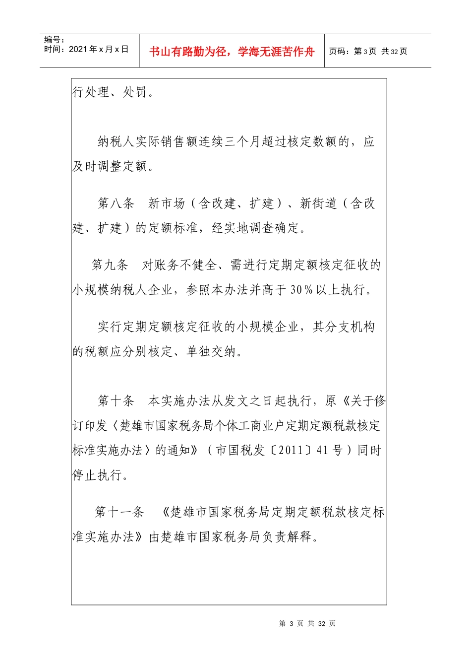 国家税务局个体工商业户定期定额税款核定标准实施办法_第3页
