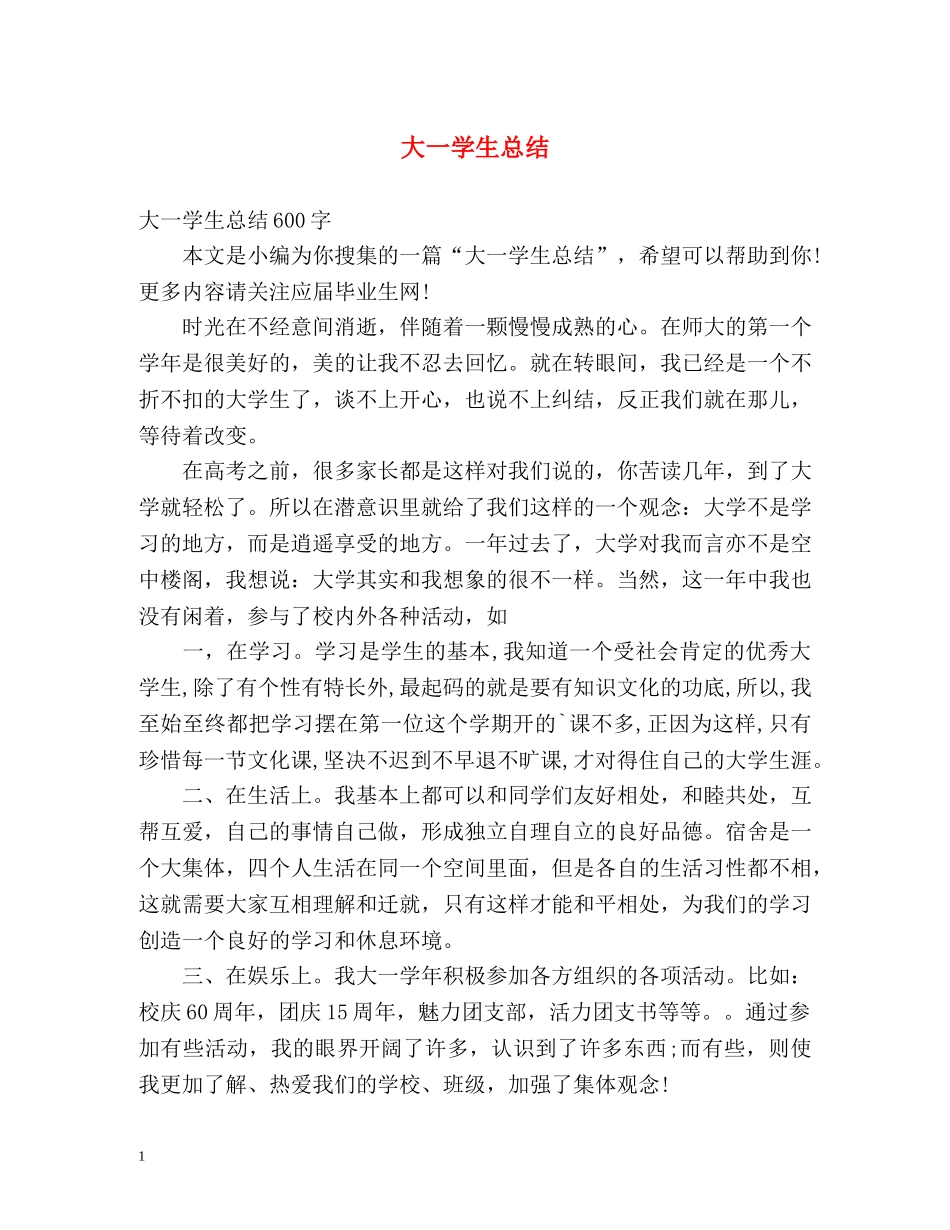 大一学生总结 _第1页