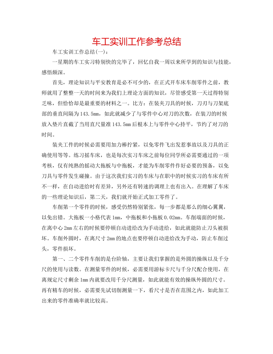 车工实训工作参考总结_第1页