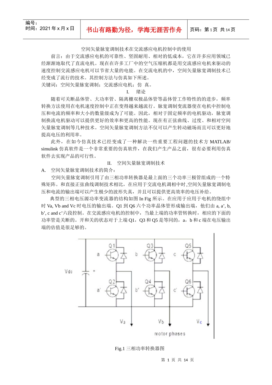 空间矢量脉宽调制技术在交流感应电机控制中的应用_第1页