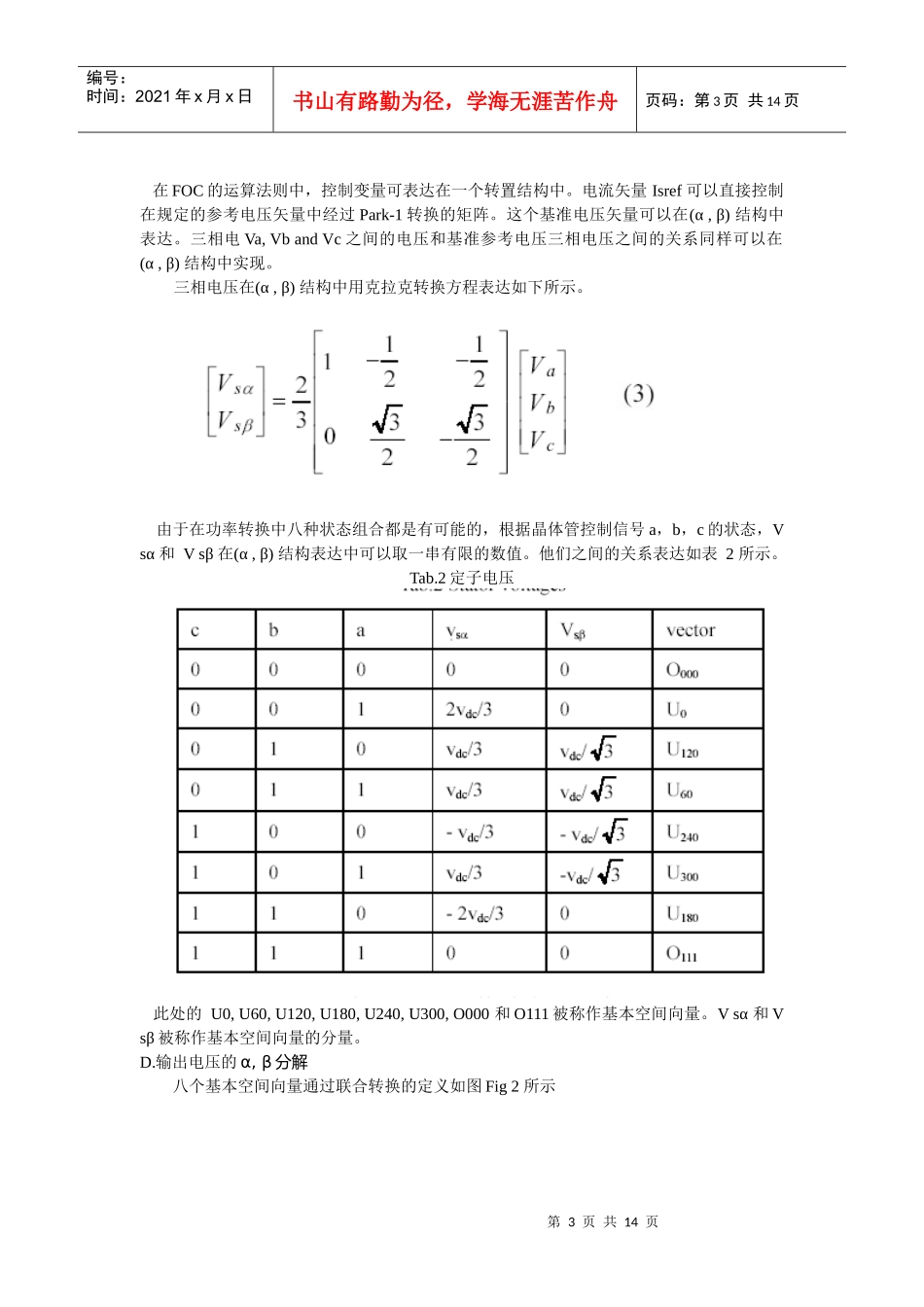 空间矢量脉宽调制技术在交流感应电机控制中的应用_第3页