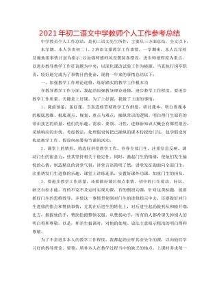 2021年初二语文教师个人工作参考总结