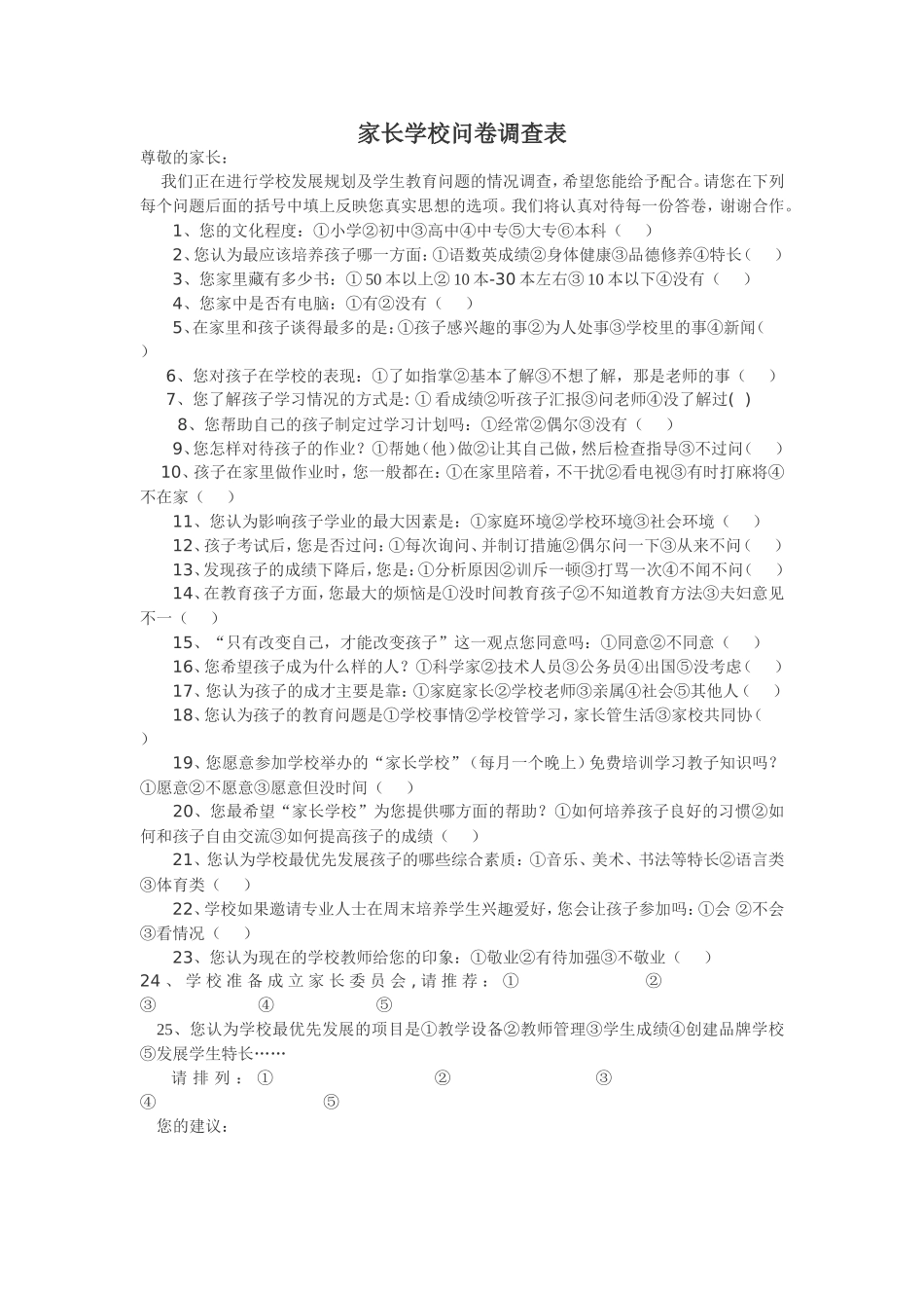 家长学校问卷调查表_第1页