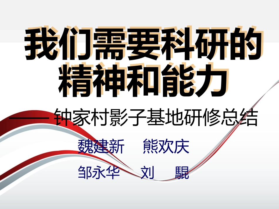 我们需要科研的精神和能力_第1页