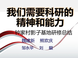 我们需要科研的精神和能力