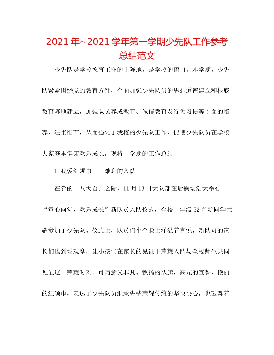 2021年学年第一学期少先队工作参考总结范文2_第1页