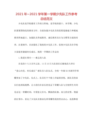 2021年学年第一学期少先队工作参考总结范文2