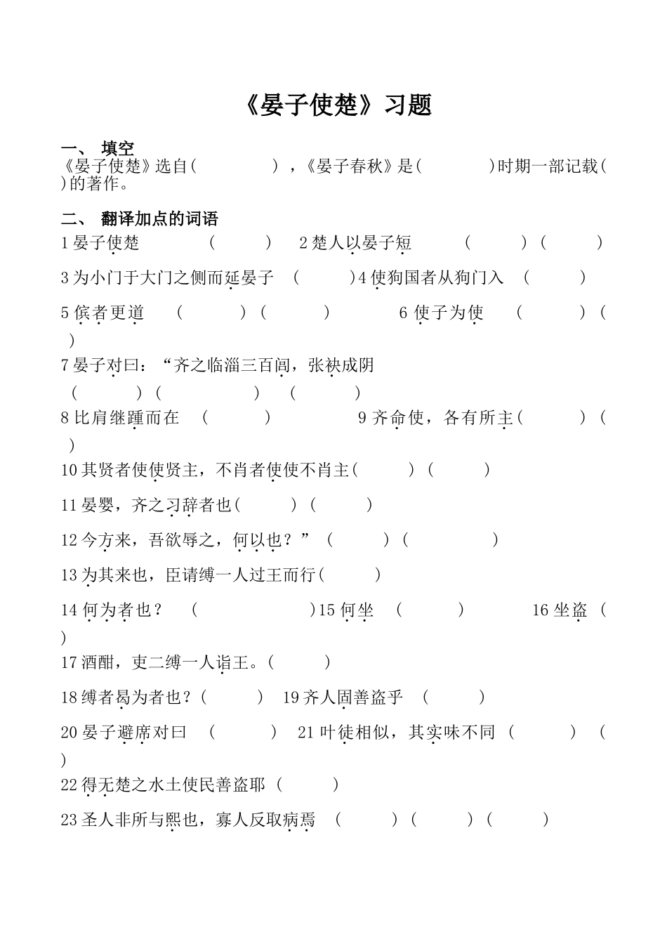 语文人教五年级下册_晏子使楚_练习题2_第1页