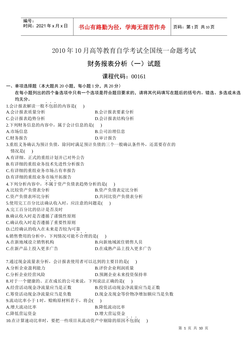 财务报表分析(一)XXXX年10月份历年真题_第1页