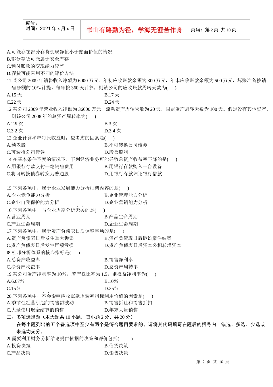 财务报表分析(一)XXXX年10月份历年真题_第2页