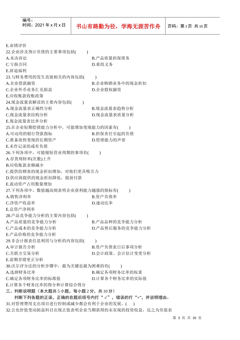 财务报表分析(一)XXXX年10月份历年真题_第3页