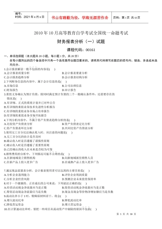 财务报表分析(一)XXXX年10月份历年真题
