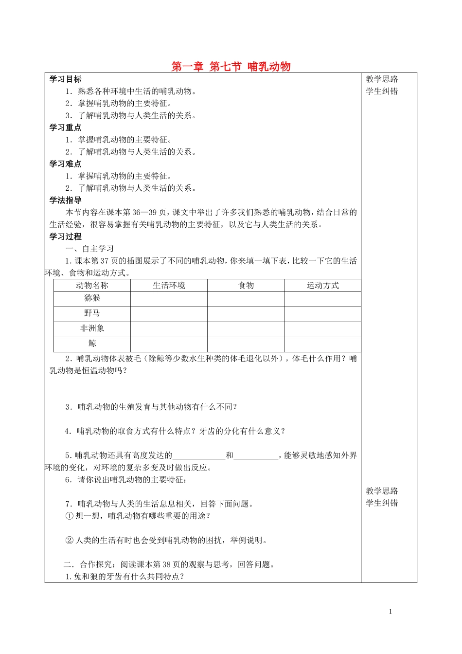 2014年秋八年级生物上册第5单元第1章第7节哺乳动物导学案（无答案）（新版）新人教版_第1页
