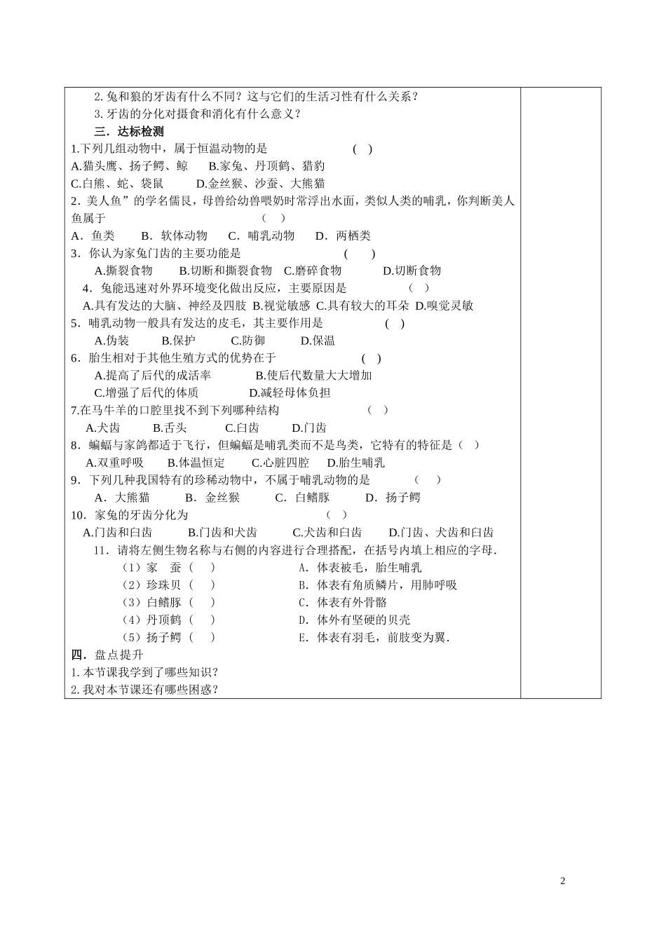 2014年秋八年级生物上册第5单元第1章第7节哺乳动物导学案（无答案）（新版）新人教版_第2页