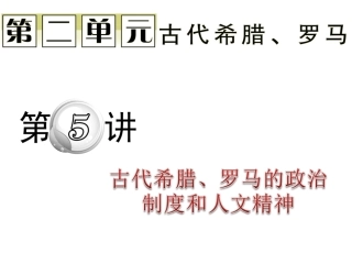 2012届高考历史二轮专题总复习课件：第5讲_古代希腊、罗马的政治制度和人文精神