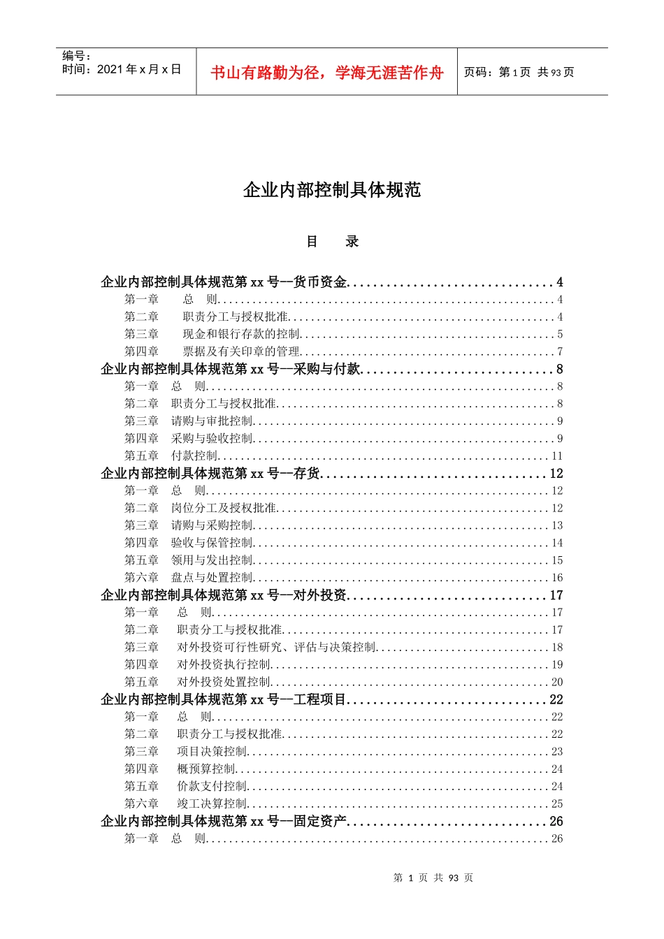 企业内部控制具体规范_第1页