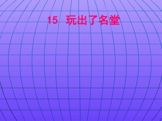 《玩出了名堂》课件 (2)