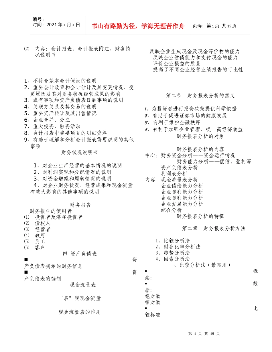 财务分析与财务报表管理知识分析法_第1页