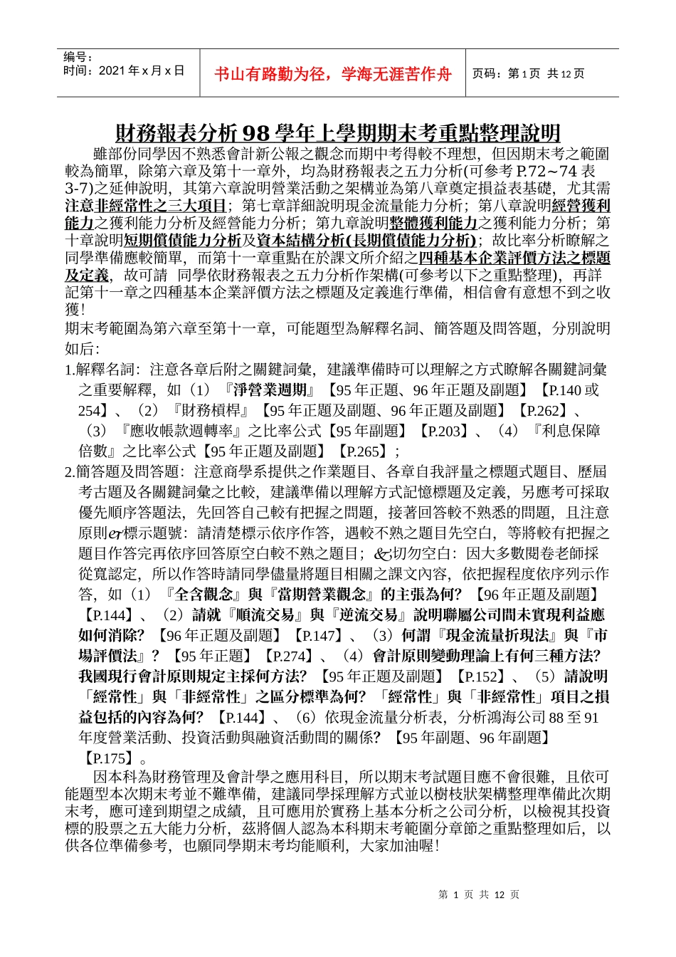 财务报表分析98学年上学期期末考重点整理说明_第1页