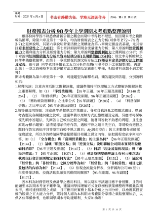财务报表分析98学年上学期期末考重点整理说明