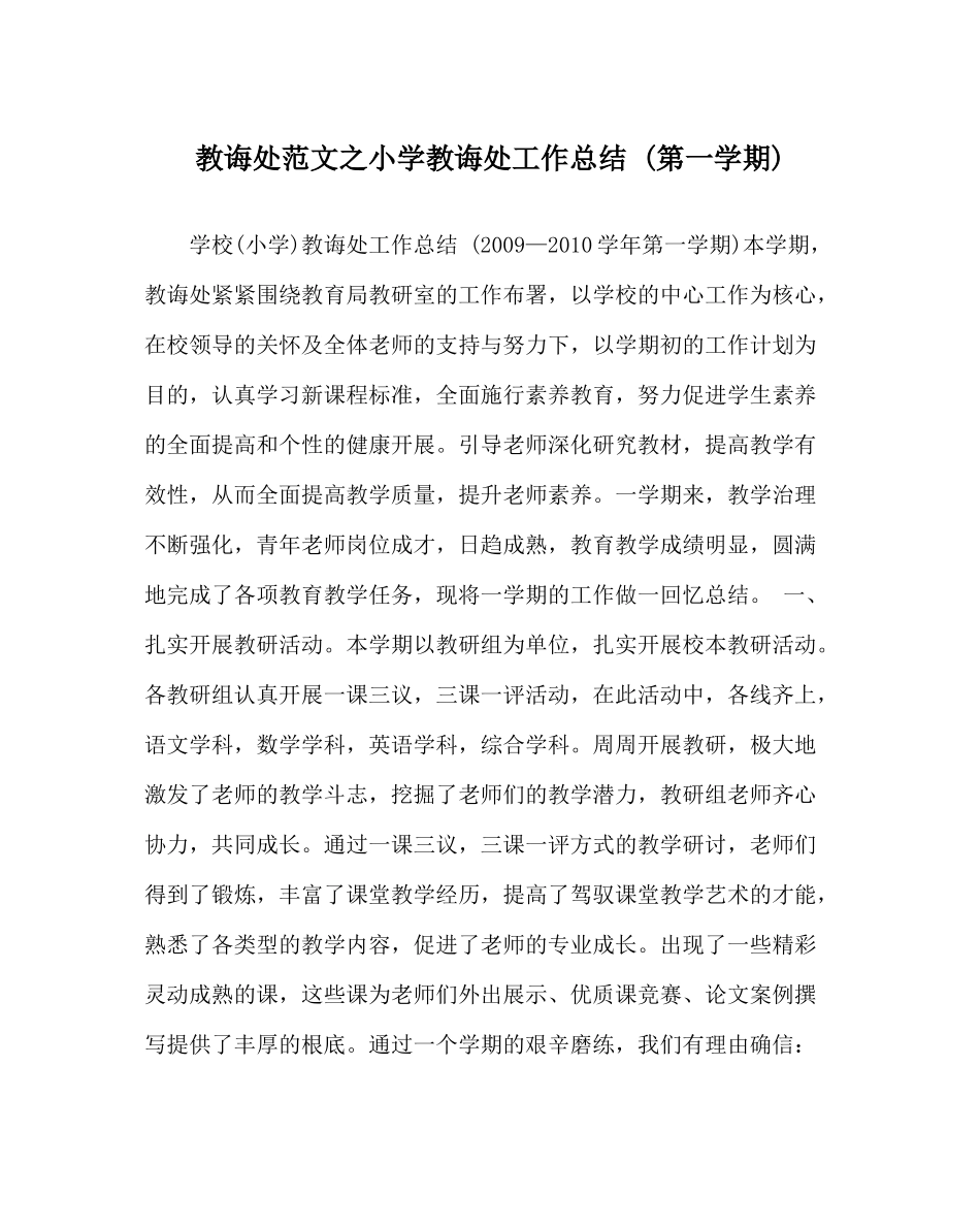 教导处范文小学教导处工作总结第一学期)_第1页