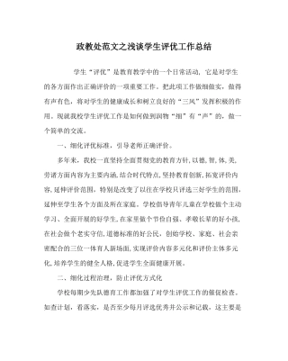 政教处范文浅谈学生评优工作总结