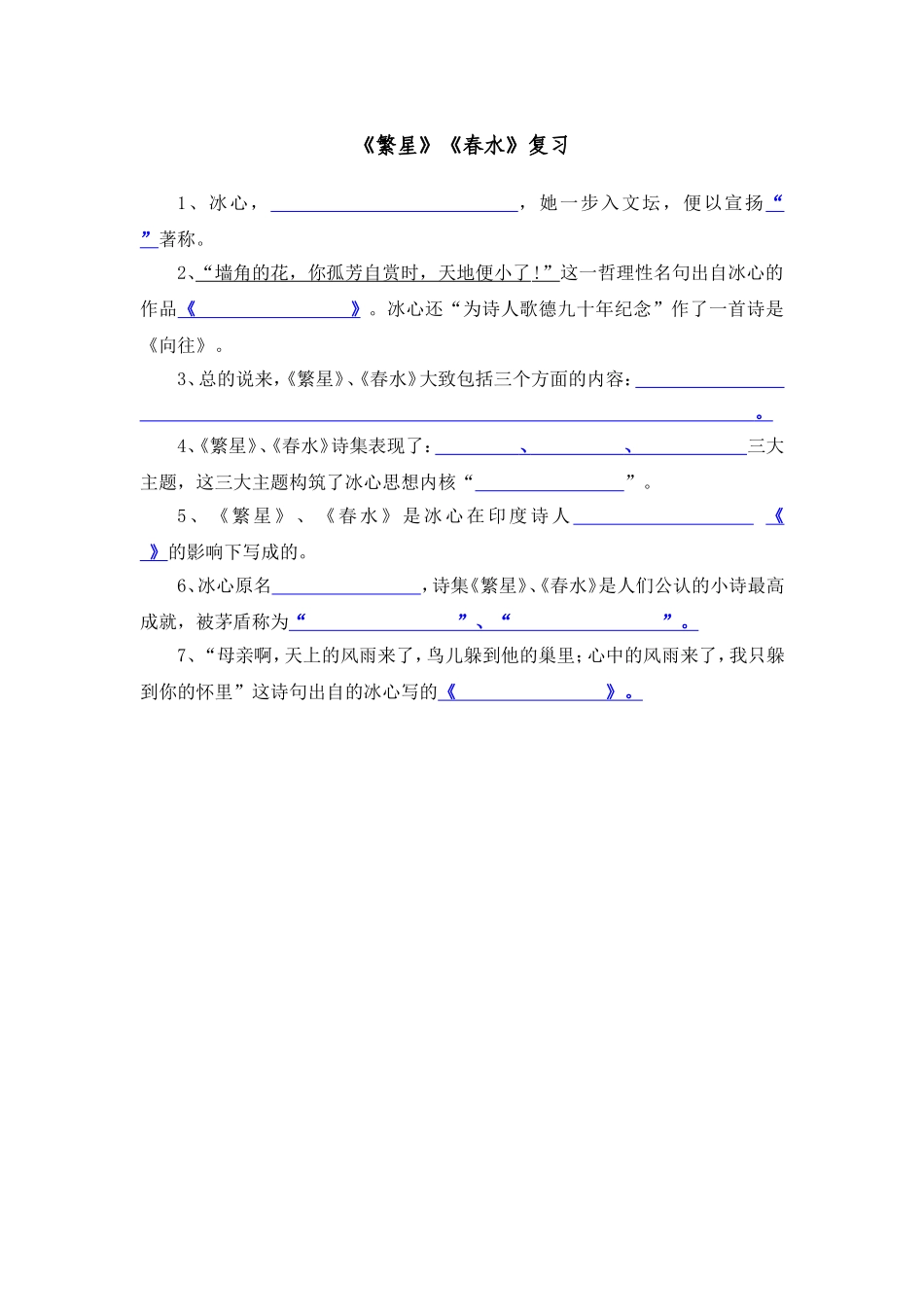 繁星、春水练习_第1页