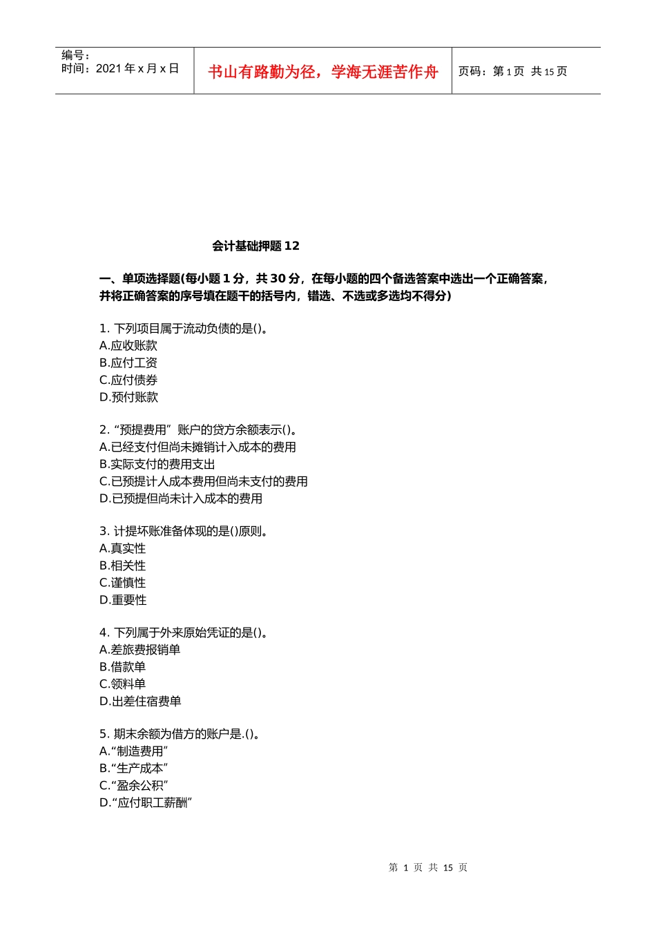 会计基础押题大全_第1页