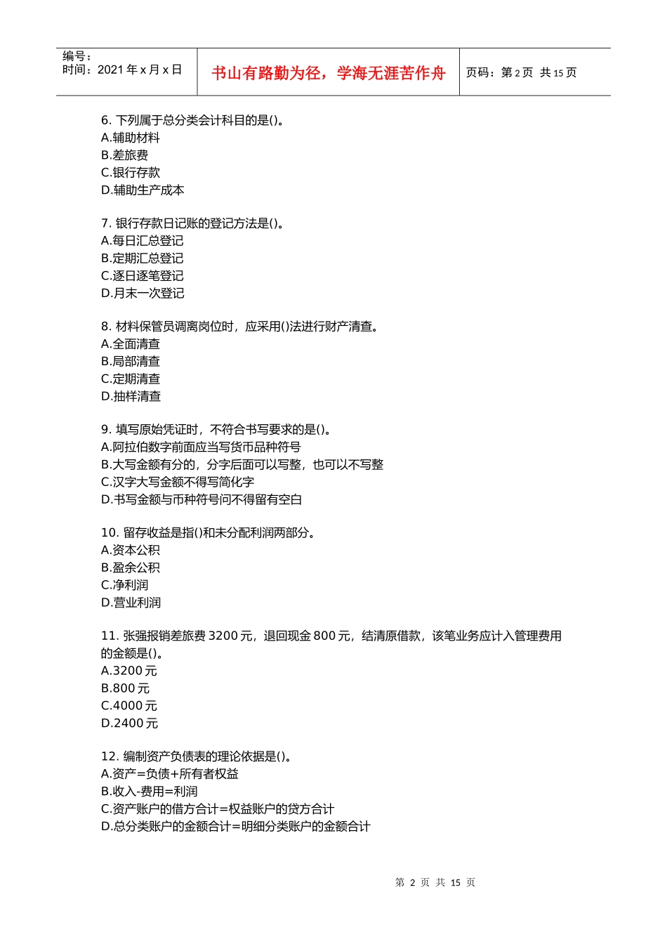 会计基础押题大全_第2页