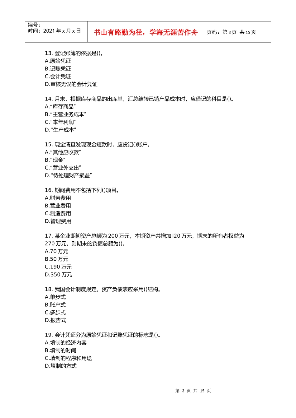 会计基础押题大全_第3页