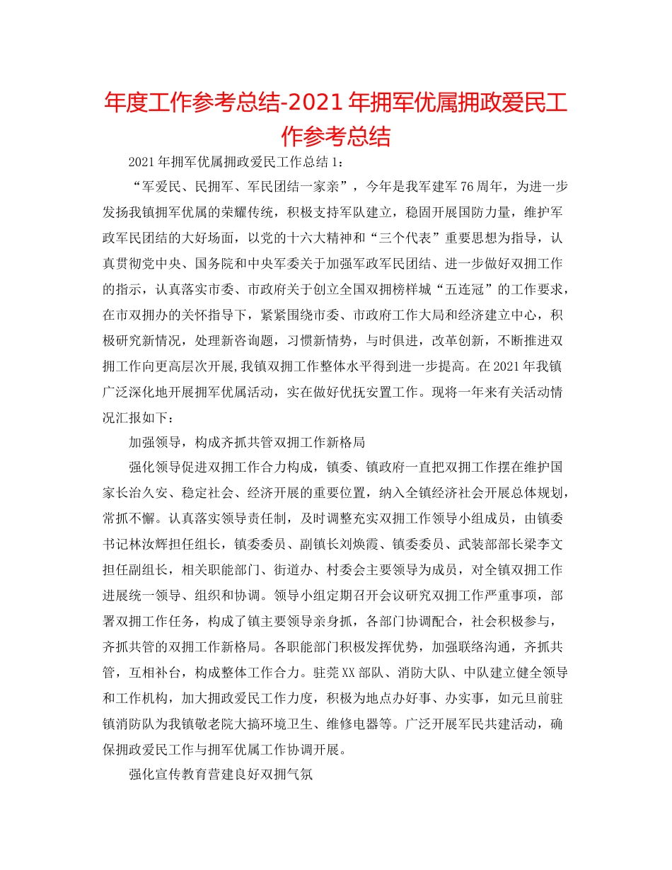 2021年度工作参考总结年拥军优属拥政爱民工作参考总结_第1页