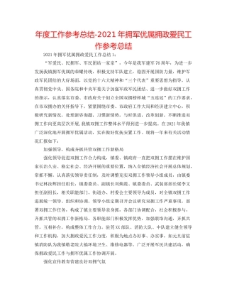 2021年度工作参考总结年拥军优属拥政爱民工作参考总结