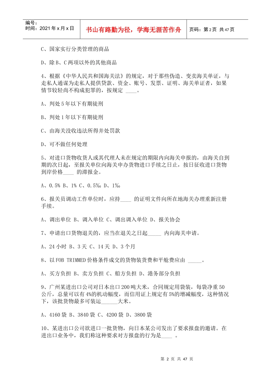 某年报关员考试试题及答案A卷_第2页