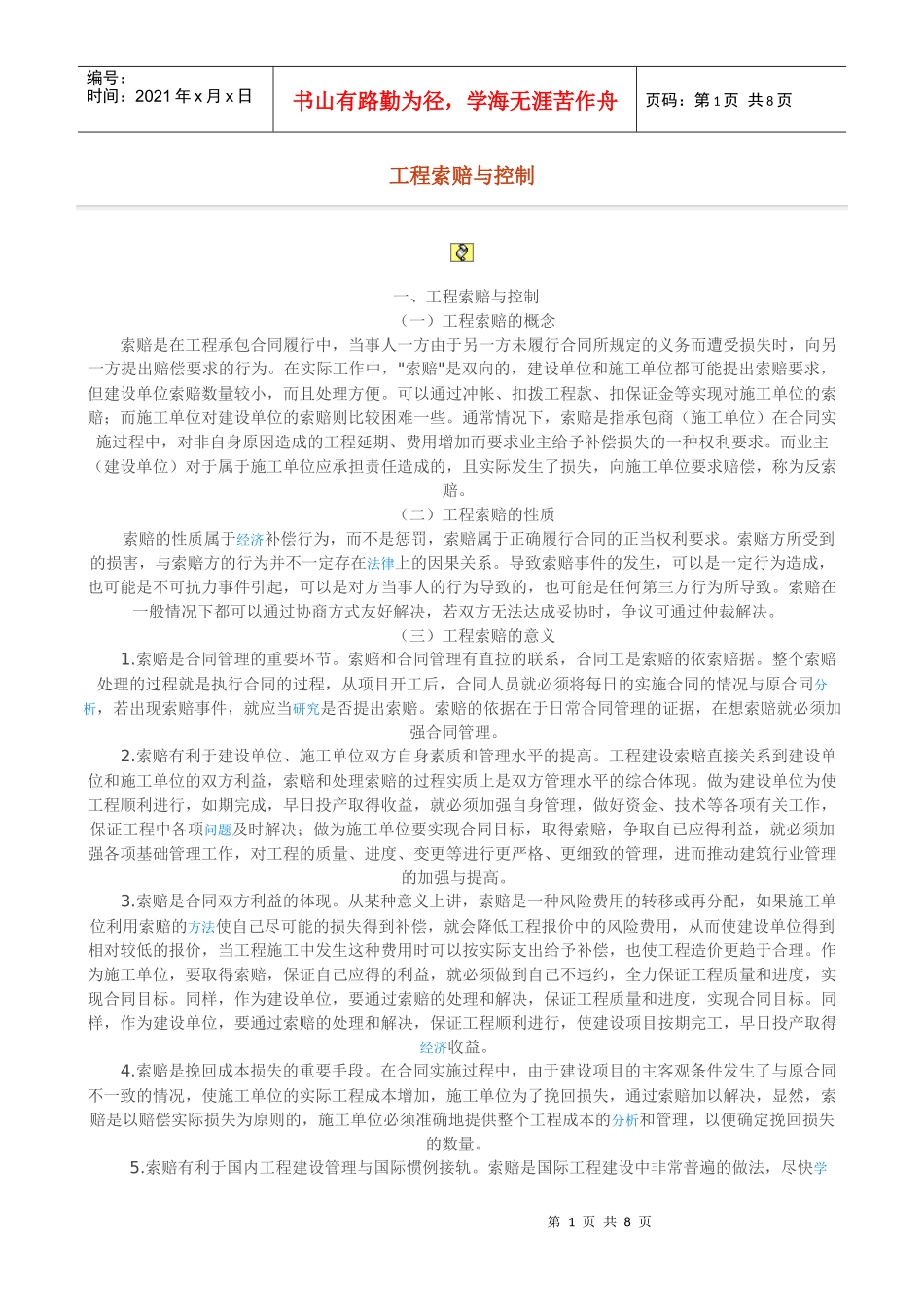 工程索赔与控制1311117103_第1页