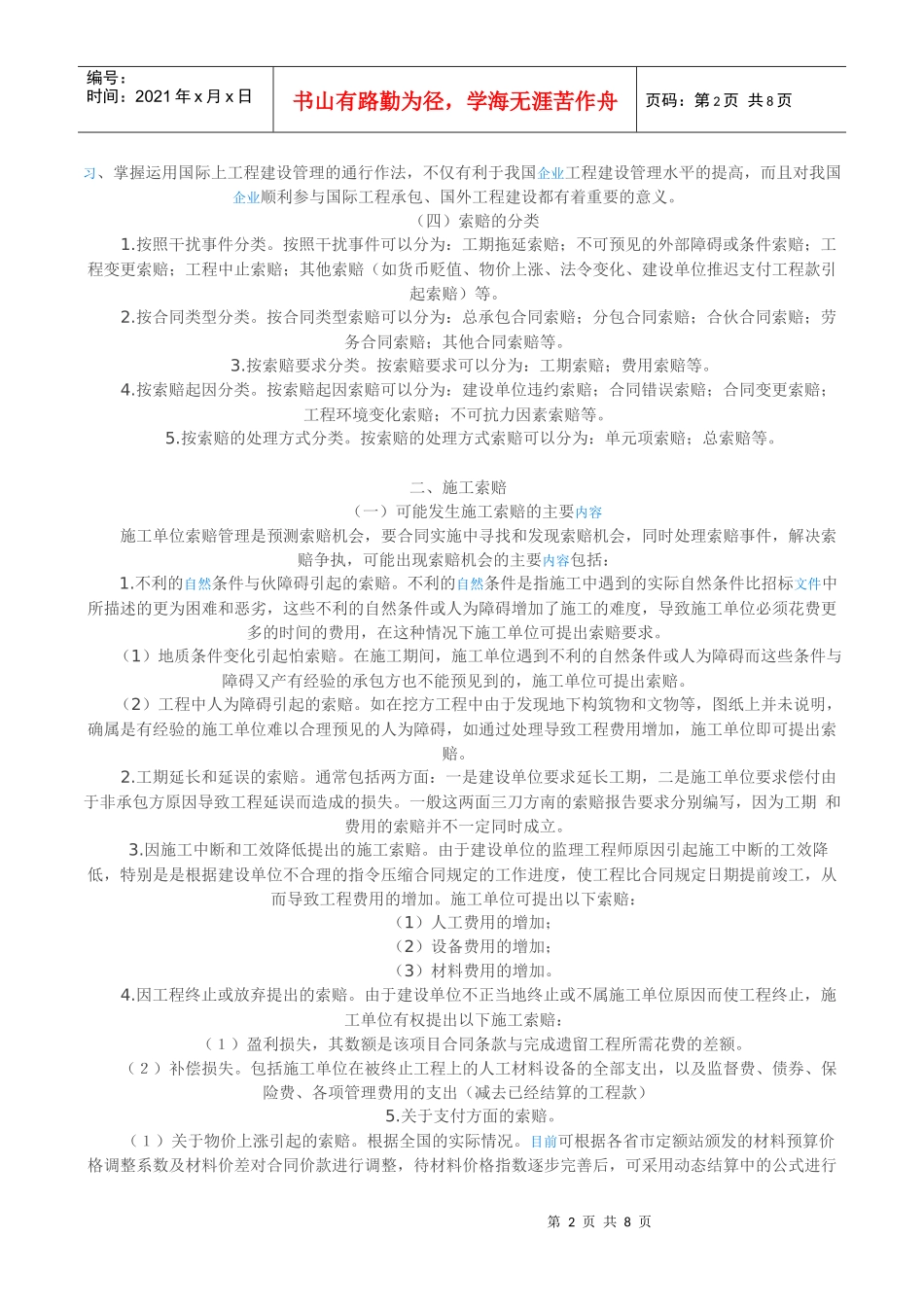 工程索赔与控制1311117103_第2页