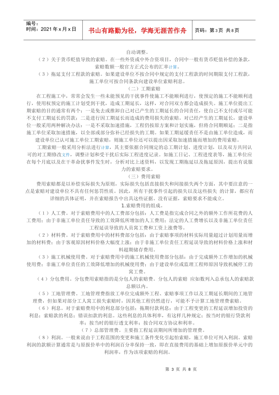 工程索赔与控制1311117103_第3页