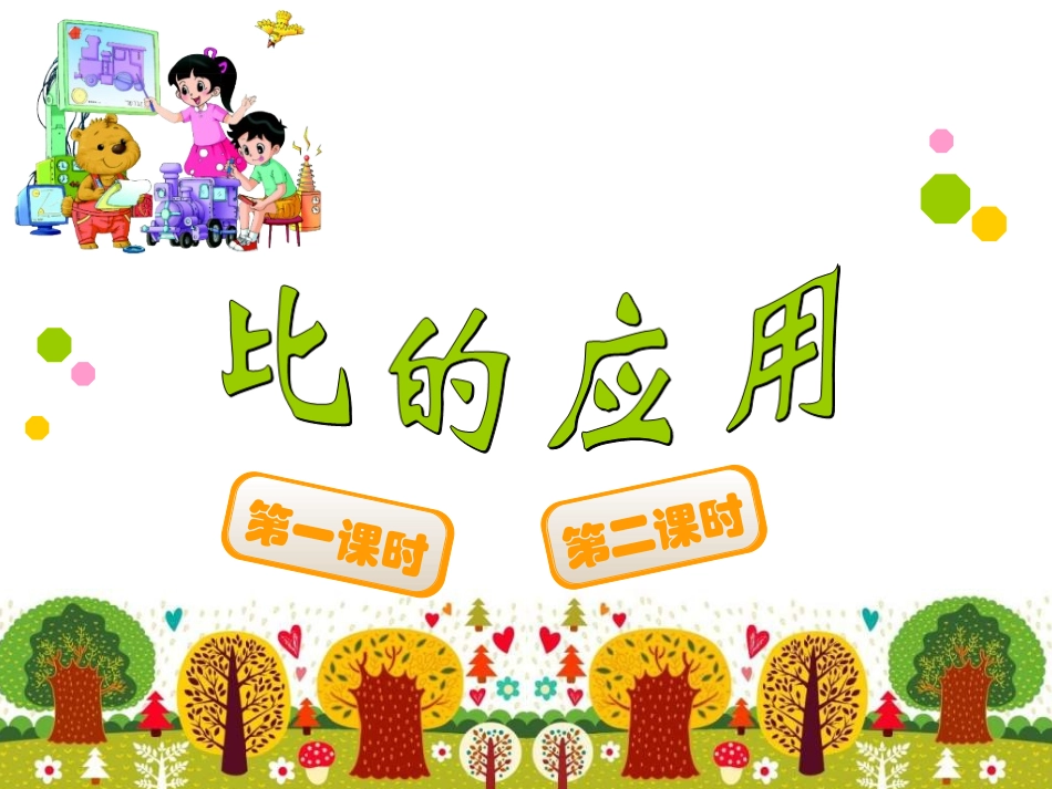 比的应用 (3)_第1页