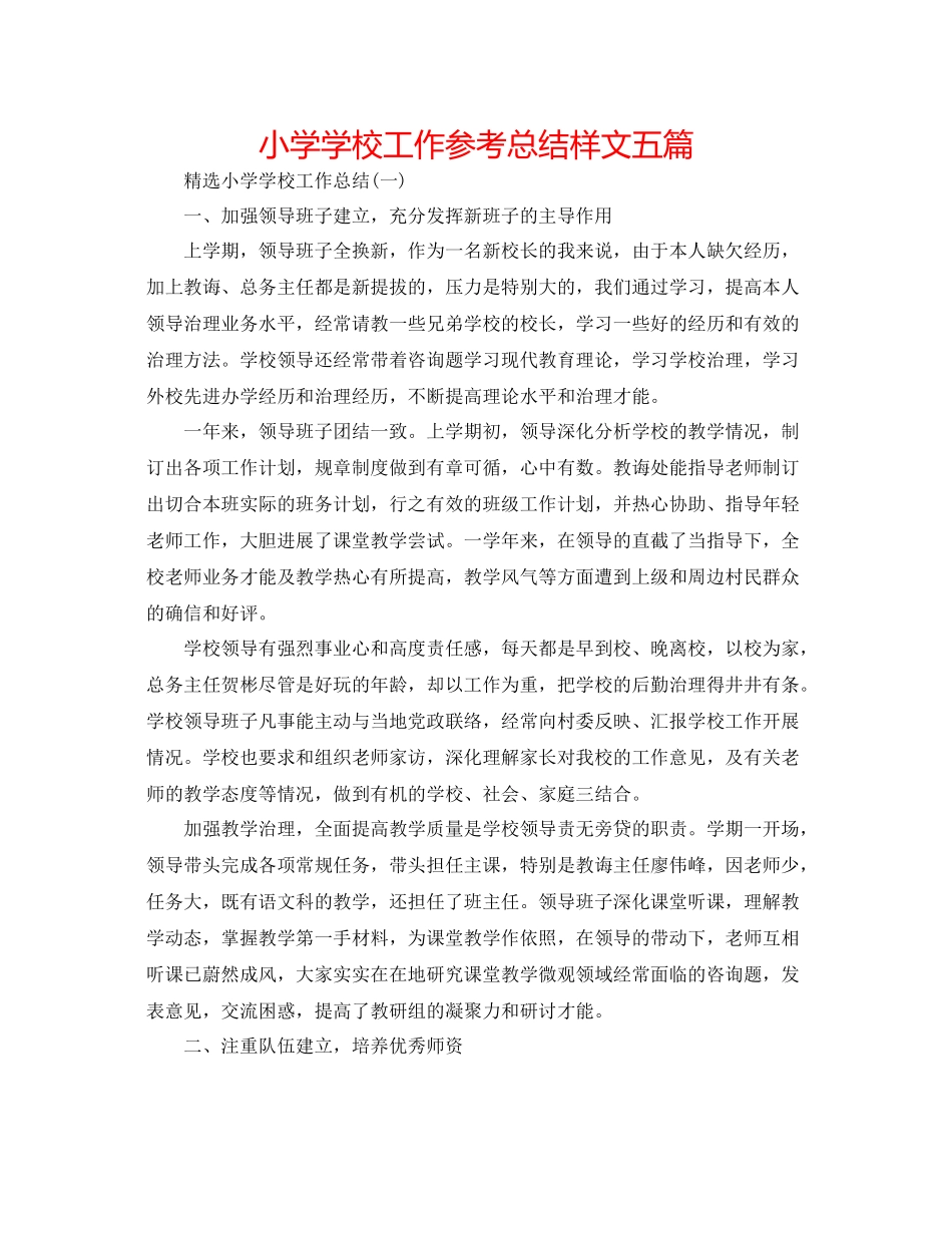 小学学校工作参考总结样文五篇_第1页