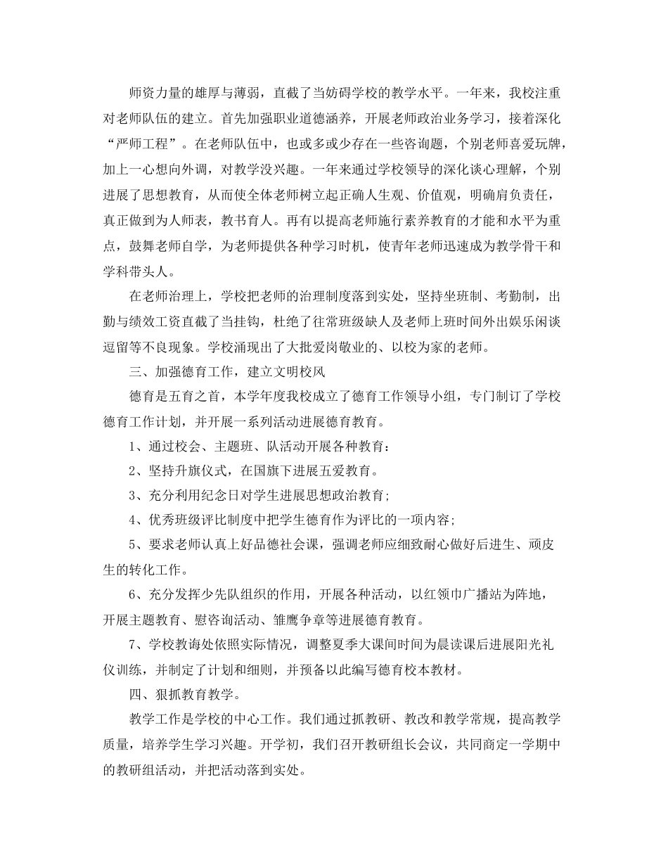 小学学校工作参考总结样文五篇_第2页