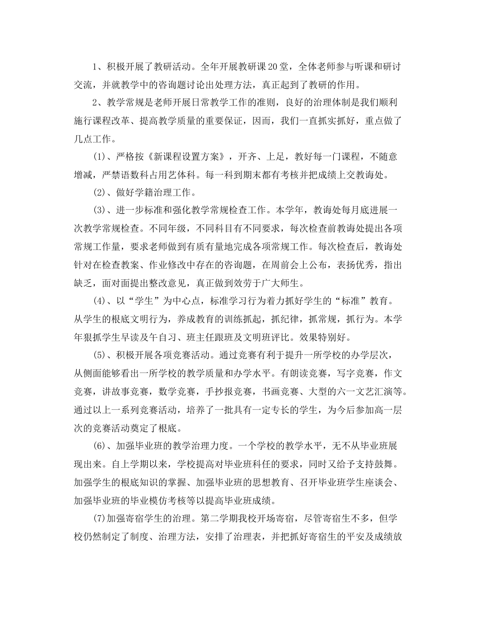 小学学校工作参考总结样文五篇_第3页
